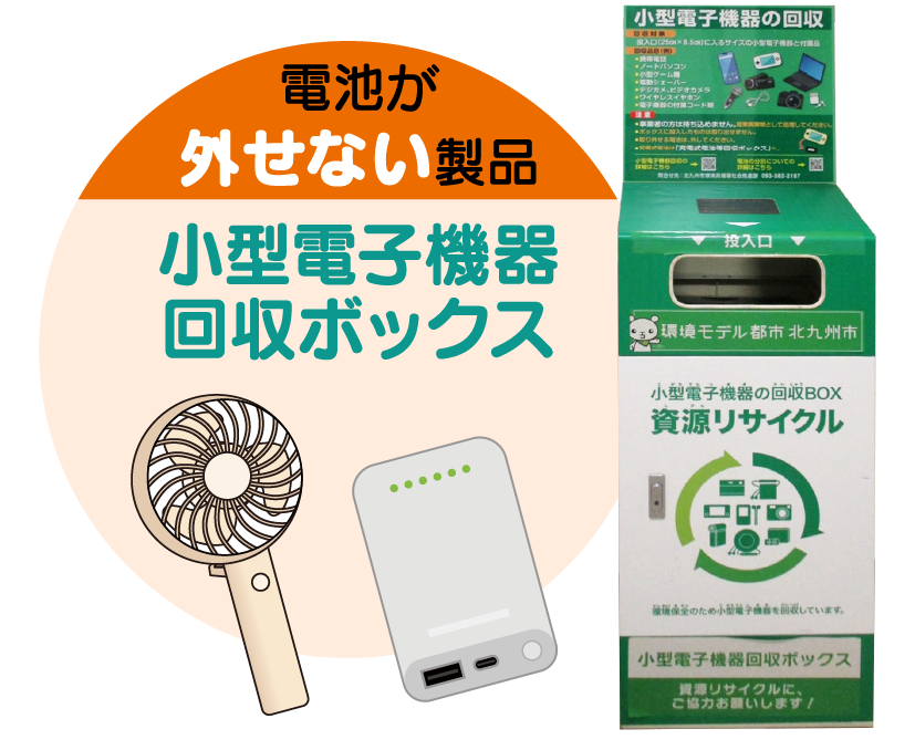電池が取り外せない製品は、無理に分解せず、そのまま『小型電子機器回収ボックス』へ