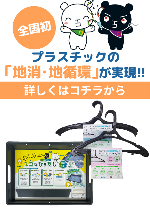 【全国初】プラスチックの「地消（ちしょう）・地循環（ちじゅんかん）」が実現!!